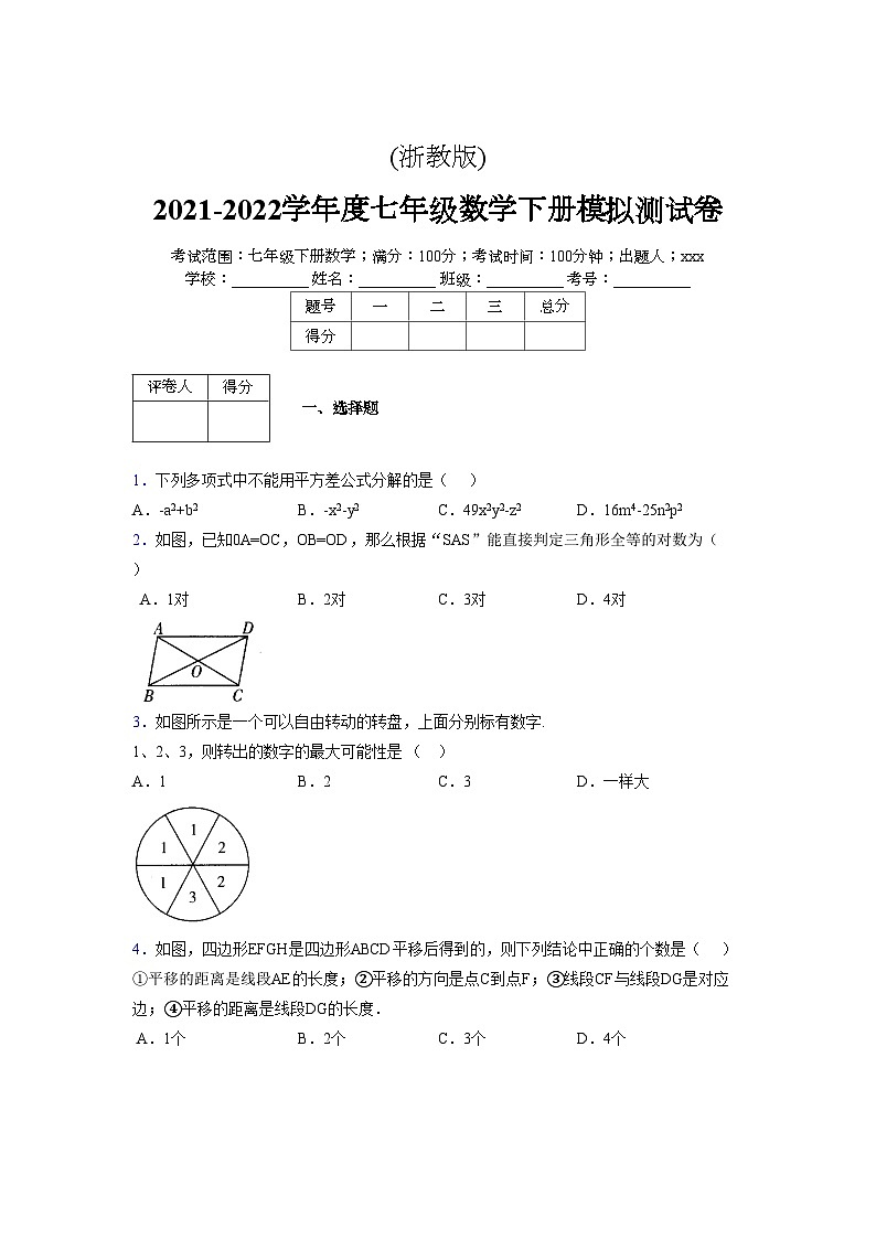 浙教版 2021-2022学年度七年级数学下册模拟测试卷 (2821)【含简略答案】第1页