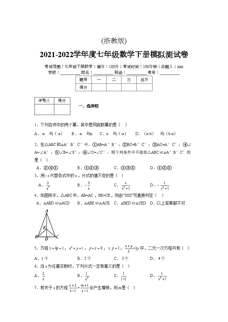浙教版 2021-2022学年度七年级数学下册模拟测试卷 (2833)【含简略答案】第1页