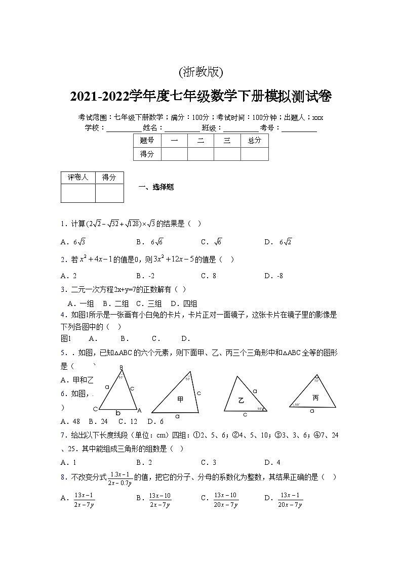 浙教版 2021-2022学年度七年级数学下册模拟测试卷 (2837)【含简略答案】第1页