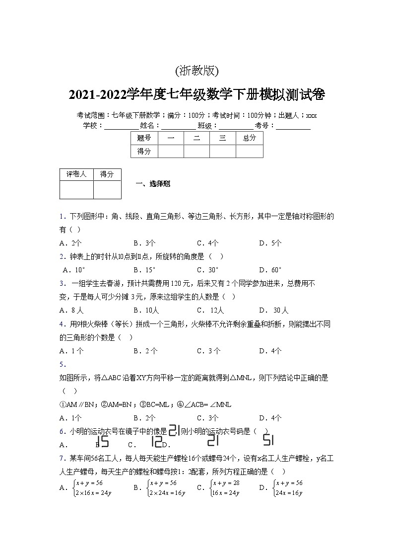 浙教版 2021-2022学年度七年级数学下册模拟测试卷 (2840)【含简略答案】第1页