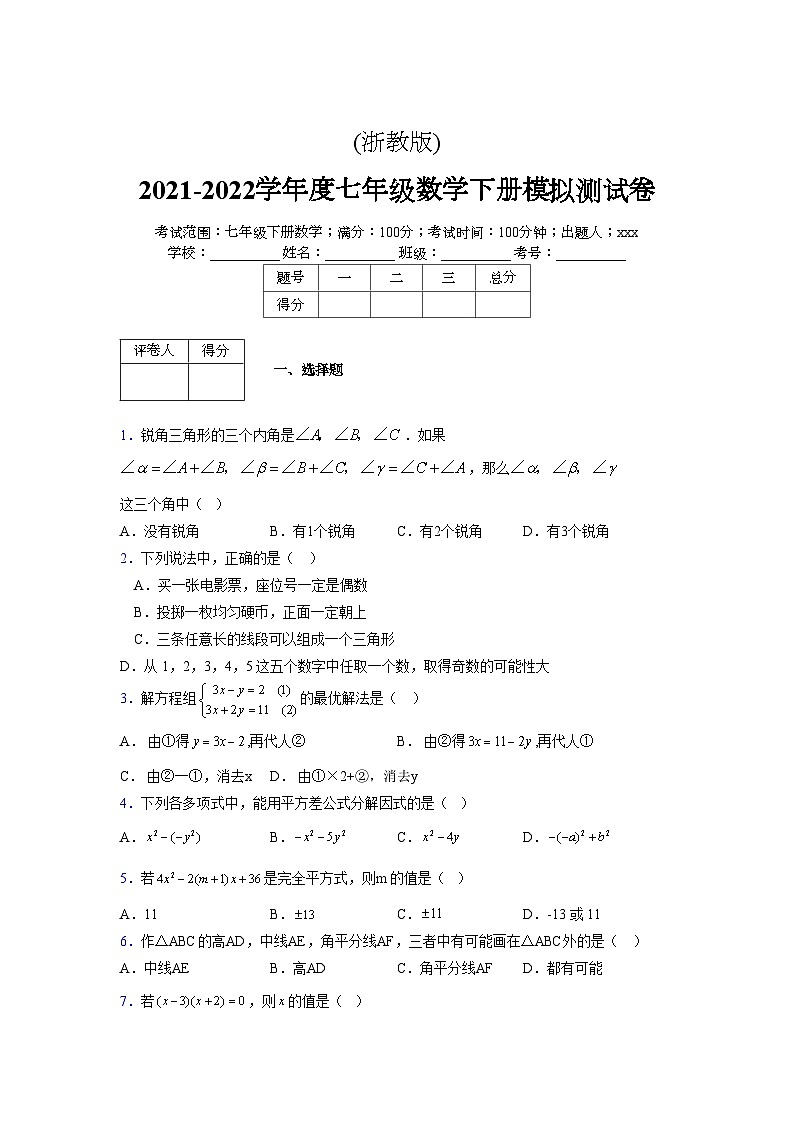 浙教版 2021-2022学年度七年级数学下册模拟测试卷 (3306)【含简略答案】第1页