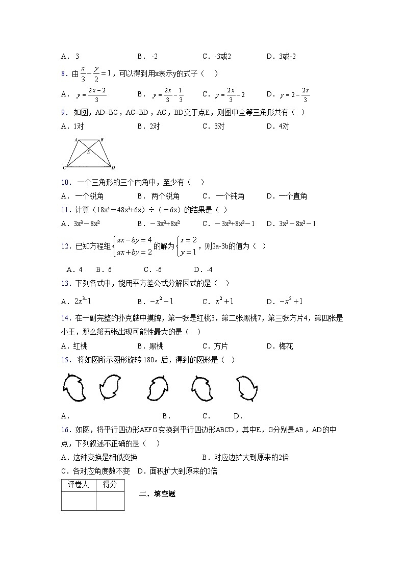 浙教版 2021-2022学年度七年级数学下册模拟测试卷 (3306)【含简略答案】第2页