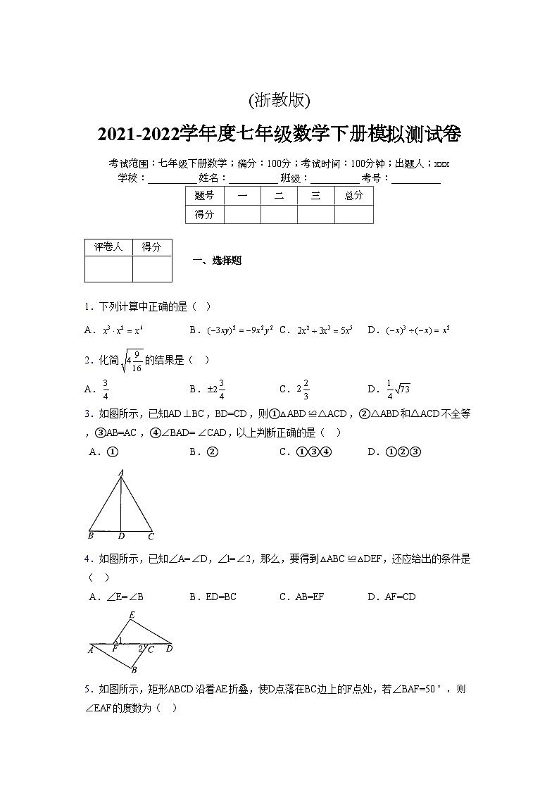浙教版 2021-2022学年度七年级数学下册模拟测试卷 (3312)【含简略答案】第1页