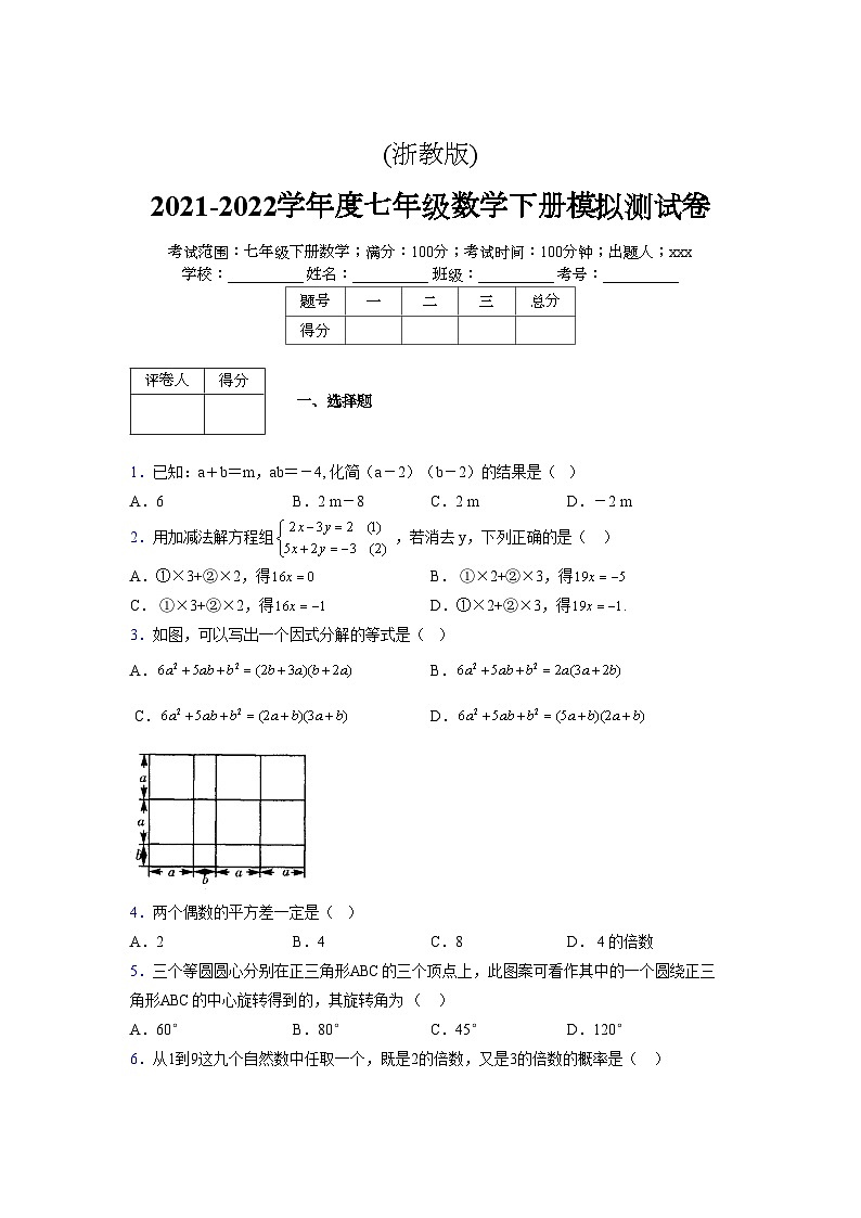 浙教版 2021-2022学年度七年级数学下册模拟测试卷 (3326)【含简略答案】第1页