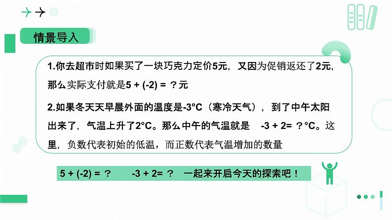 2.2 有理数加减运算第一课时有理数的加法  课件2024-2025学年北师大版数学七年级上册第3页