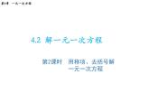 4.2 第2課時用移項去括號解一元一次方程 蘇科版七年級數學上冊教學課件