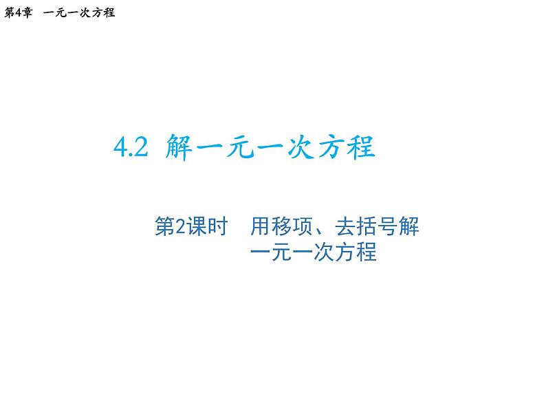 4.2 第2课时用移项去括号解一元一次方程 苏科版七年级数学上册教学课件第1页