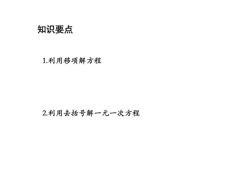 4.2 第2课时用移项去括号解一元一次方程 苏科版七年级数学上册教学课件第2页