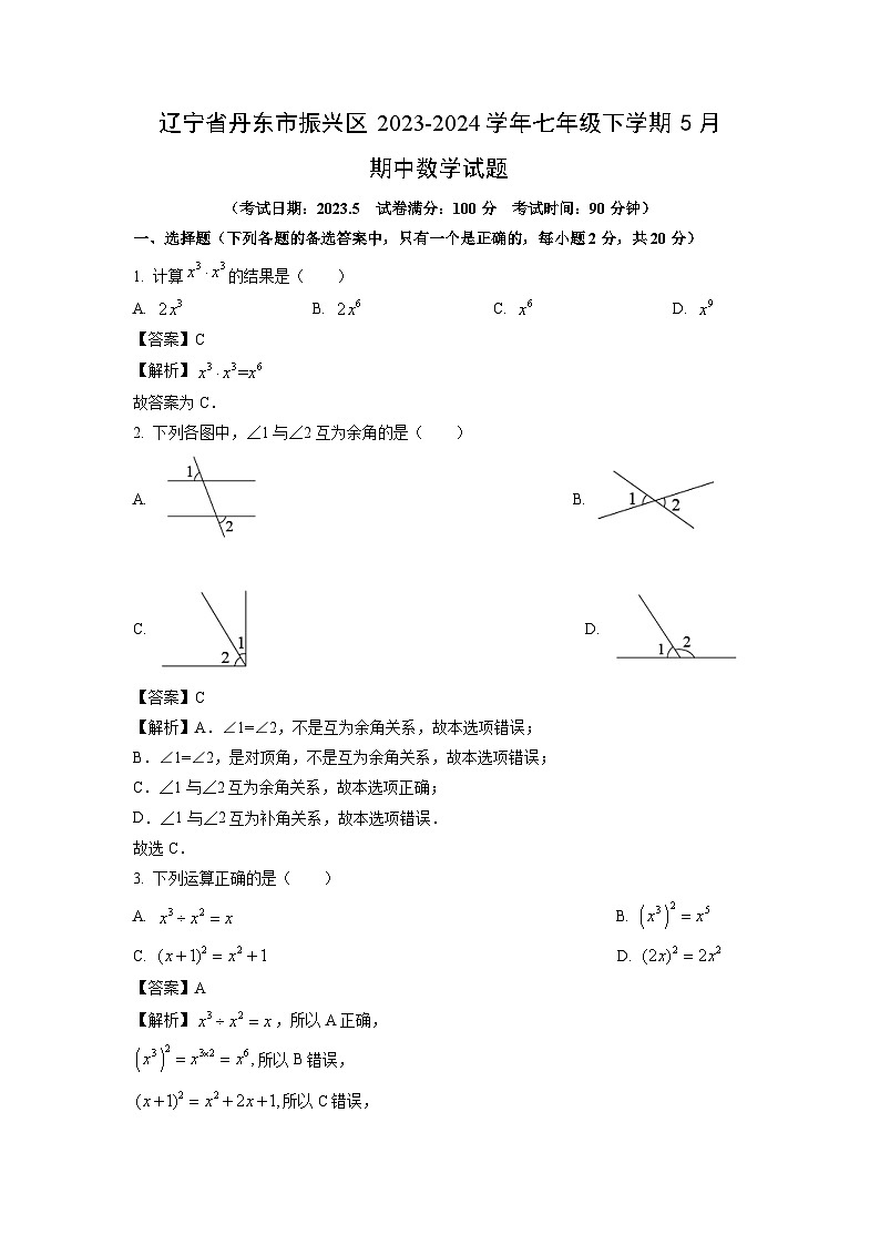 辽宁省丹东市振兴区2023-2024学年七年级下学期5月期中数学试卷（解析版）第1页