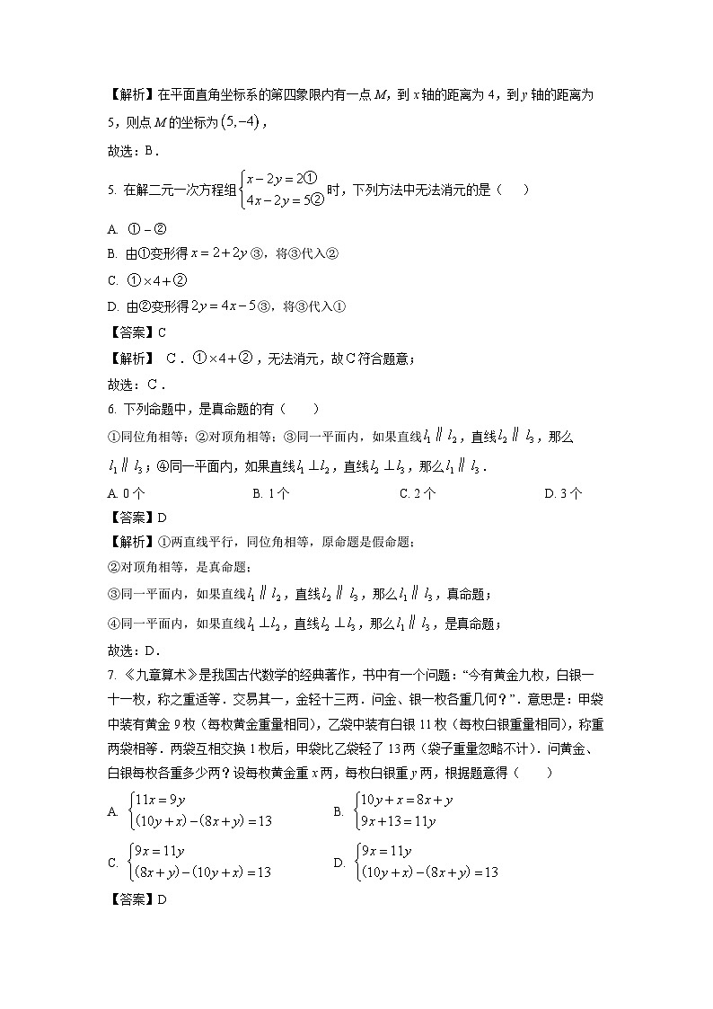 山东省滨州市惠民县2023-2024学年七年级下学期期中数学试卷（解析版）第3页