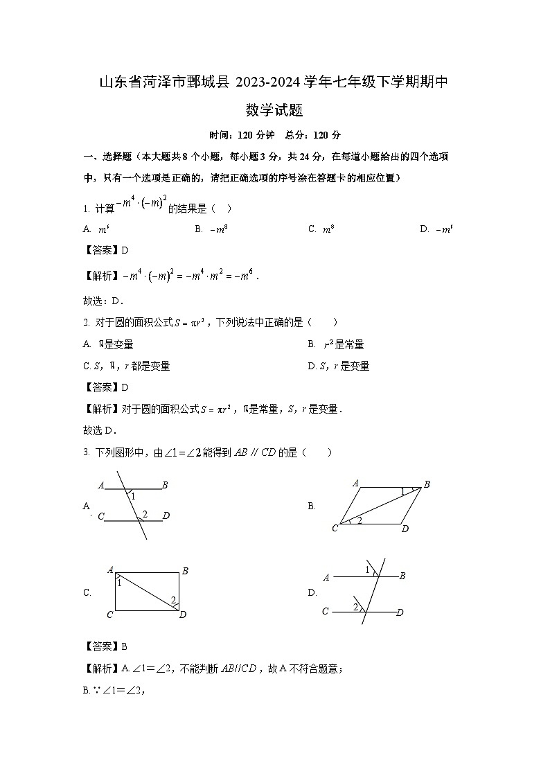 山东省菏泽市鄄城县2023-2024学年七年级下学期期中数学试卷（解析版）第1页