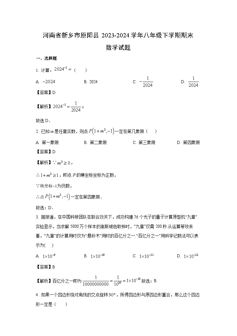河南省新乡市原阳县2023-2024学年八年级下学期期末数学试卷（解析版）第1页