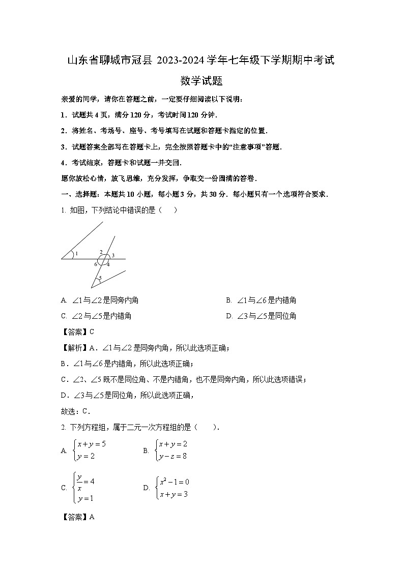 山东省聊城市冠县2023-2024学年七年级下学期期中考试数学试卷（解析版）01