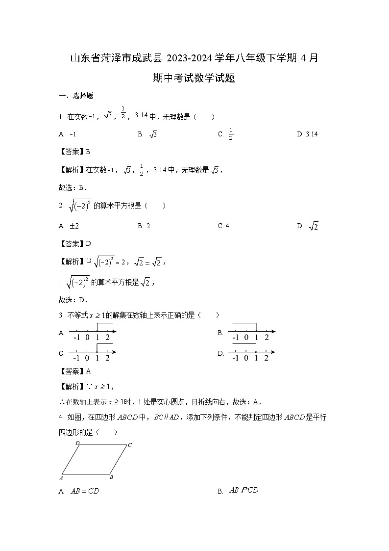 山东省菏泽市成武县2023-2024学年八年级下学期4月期中考试数学试卷（解析版）第1页