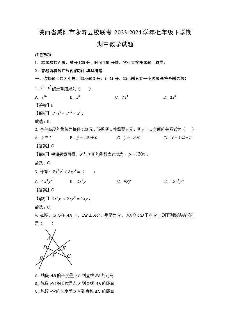 陕西省咸阳市永寿县校联考2023-2024学年七年级下学期期中数学试卷（解析版）第1页