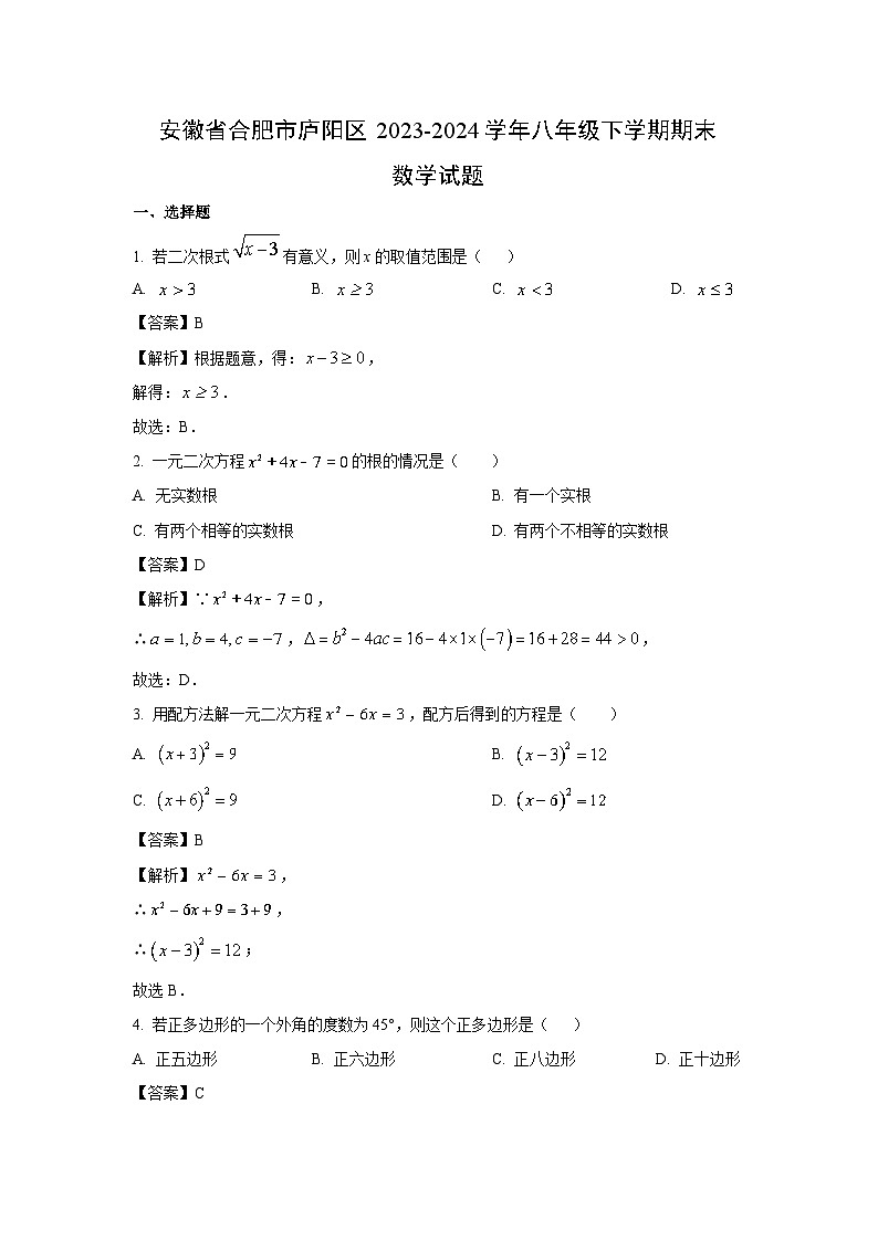 安徽省合肥市庐阳区2023-2024学年八年级下学期期末数学试卷（解析版）01