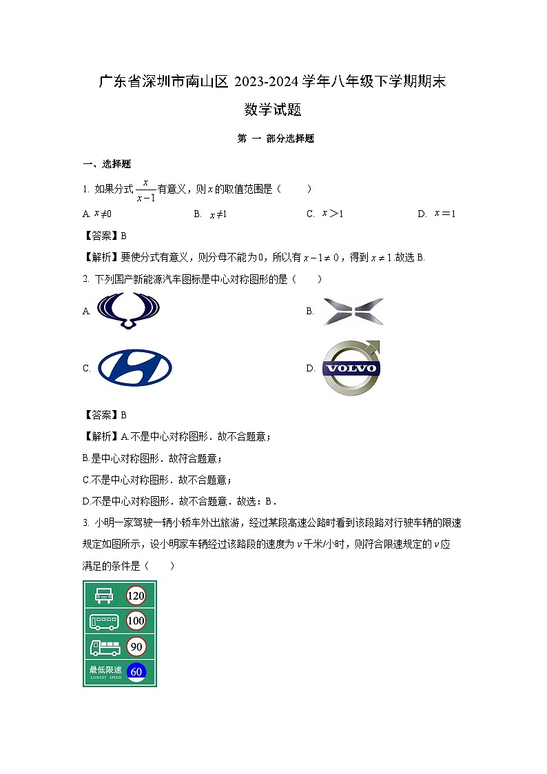 广东省深圳市南山区2023-2024学年八年级下学期期末数学试卷（解析版）第1页