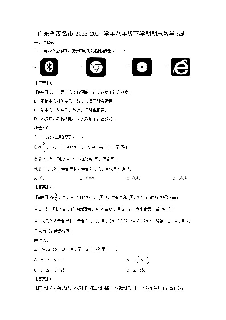 广东省茂名市2023-2024学年八年级下学期期末数学试卷（解析版）第1页