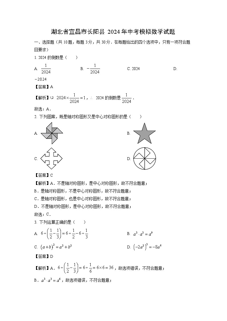 湖北省宜昌市长阳县2024年中考模拟数学试卷（解析版）第1页