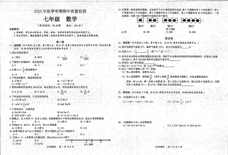 数学广西壮族自治区北海市银海区2023-2024学年上学期七年级期中试卷01