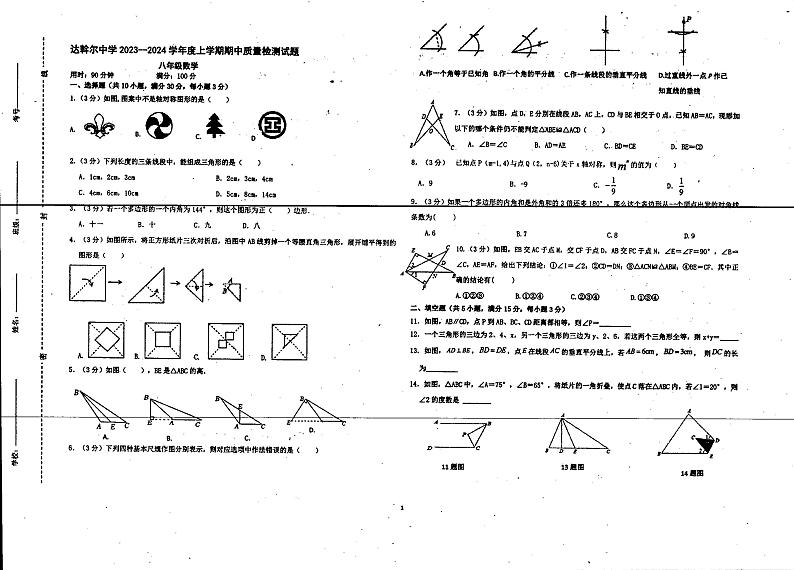 数学内蒙古自治区呼伦贝尔市莫力达瓦达斡尔族自治旗达斡尔中学2023-2024学年上学期八年级期中试卷第1页
