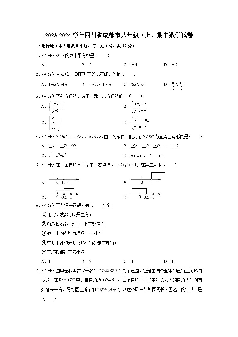 2023-2024学年四川省成都市八年级（上）期中数学试卷01