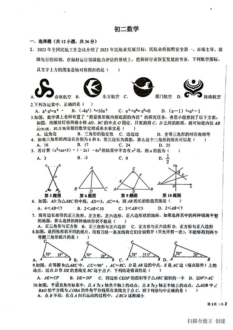 2023-2024学年四川省绵阳市游仙区八年级（上）期中数学试卷第1页
