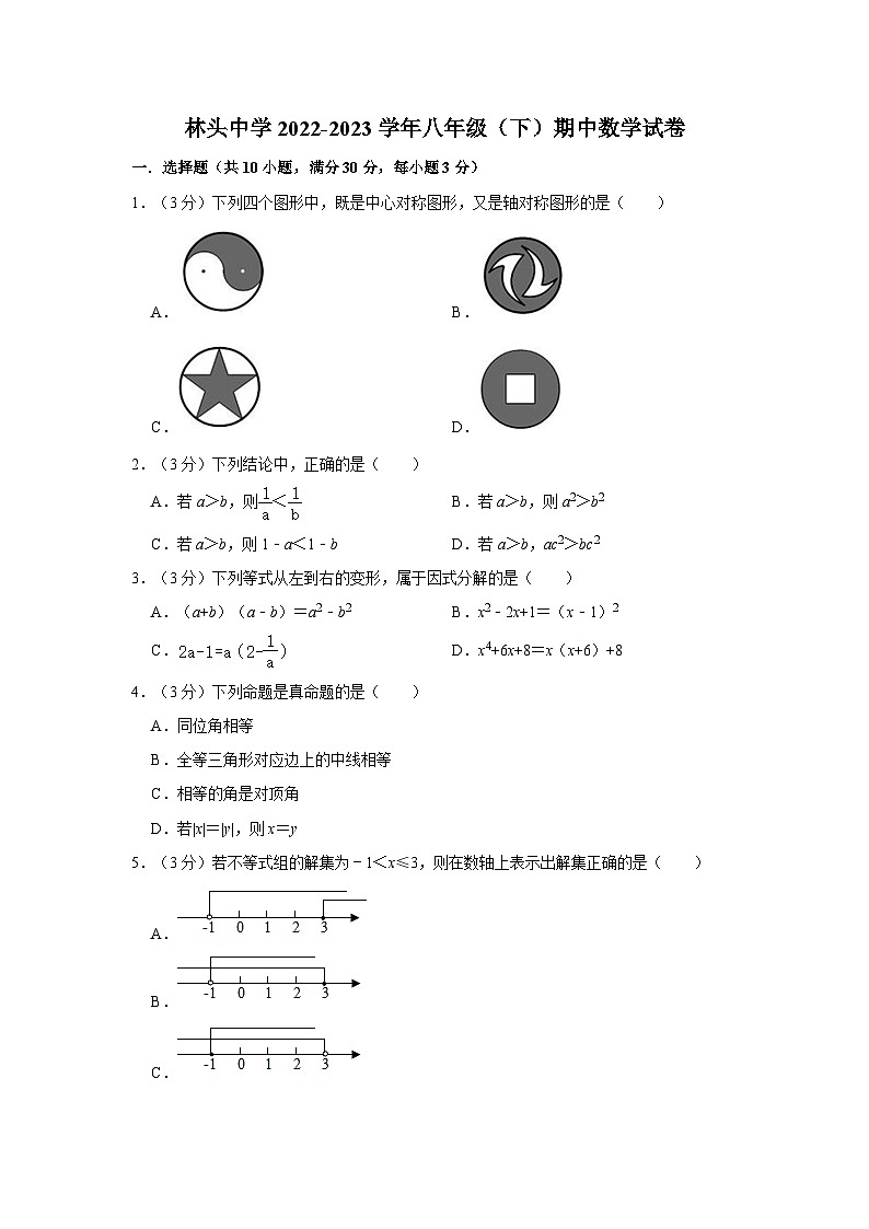 2022-2023学年广东省茂名市电白区林头中学八年级（下）期中数学试卷第1页