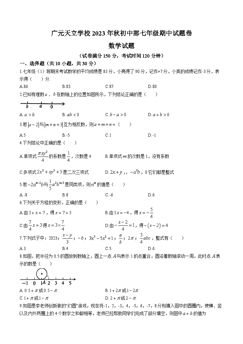 2023-2024学年四川省广元市利州区天立国际学校七年级（上）期中数学试卷01