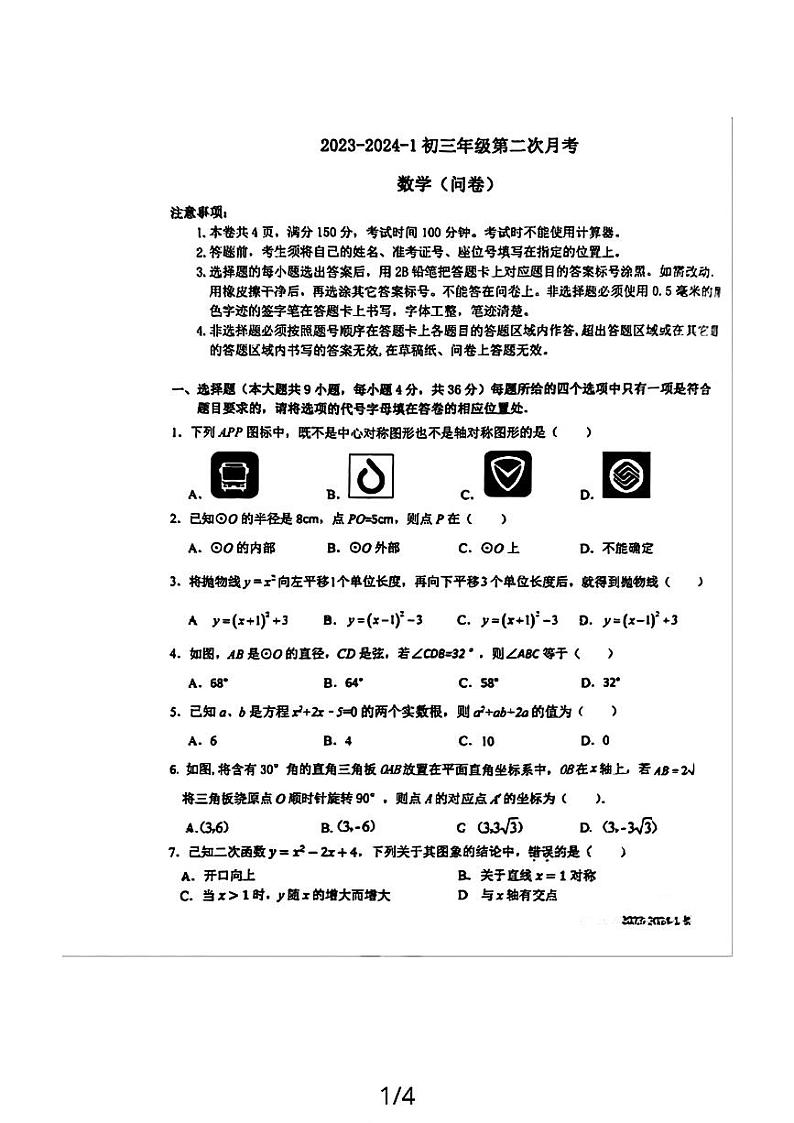 新疆维吾尔自治区乌鲁木齐市第十三中学2023-2024学年九年级上学期数学第二次月考试卷第1页