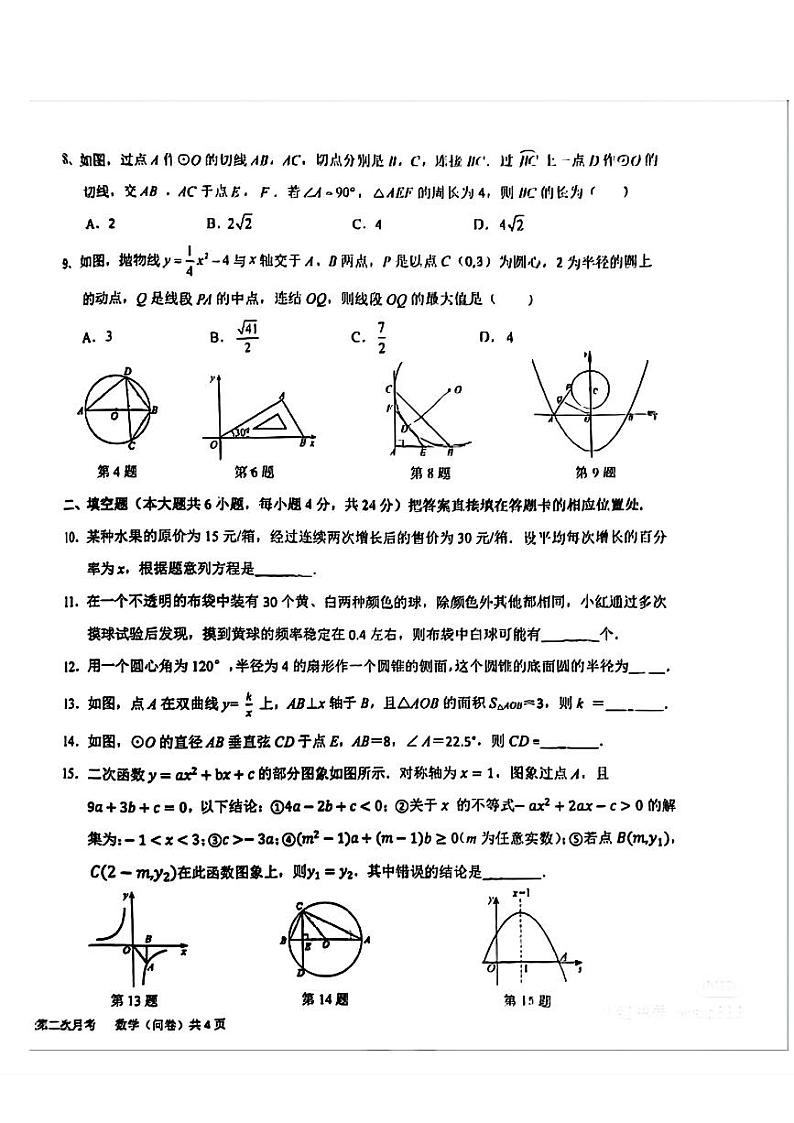 新疆维吾尔自治区乌鲁木齐市第十三中学2023-2024学年九年级上学期数学第二次月考试卷第2页