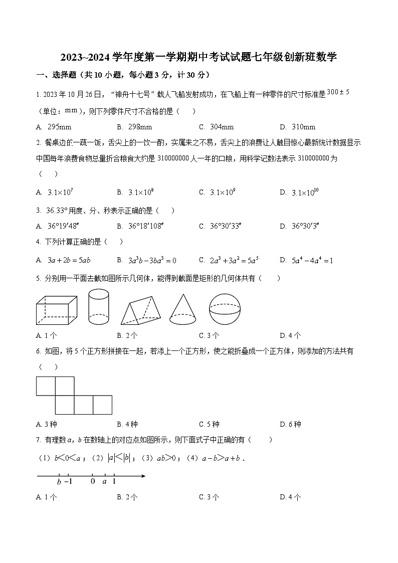 陕西省西安高新第一中学2023-2024学年七年级上学期创新班期中数学试题（解析+原卷）第1页