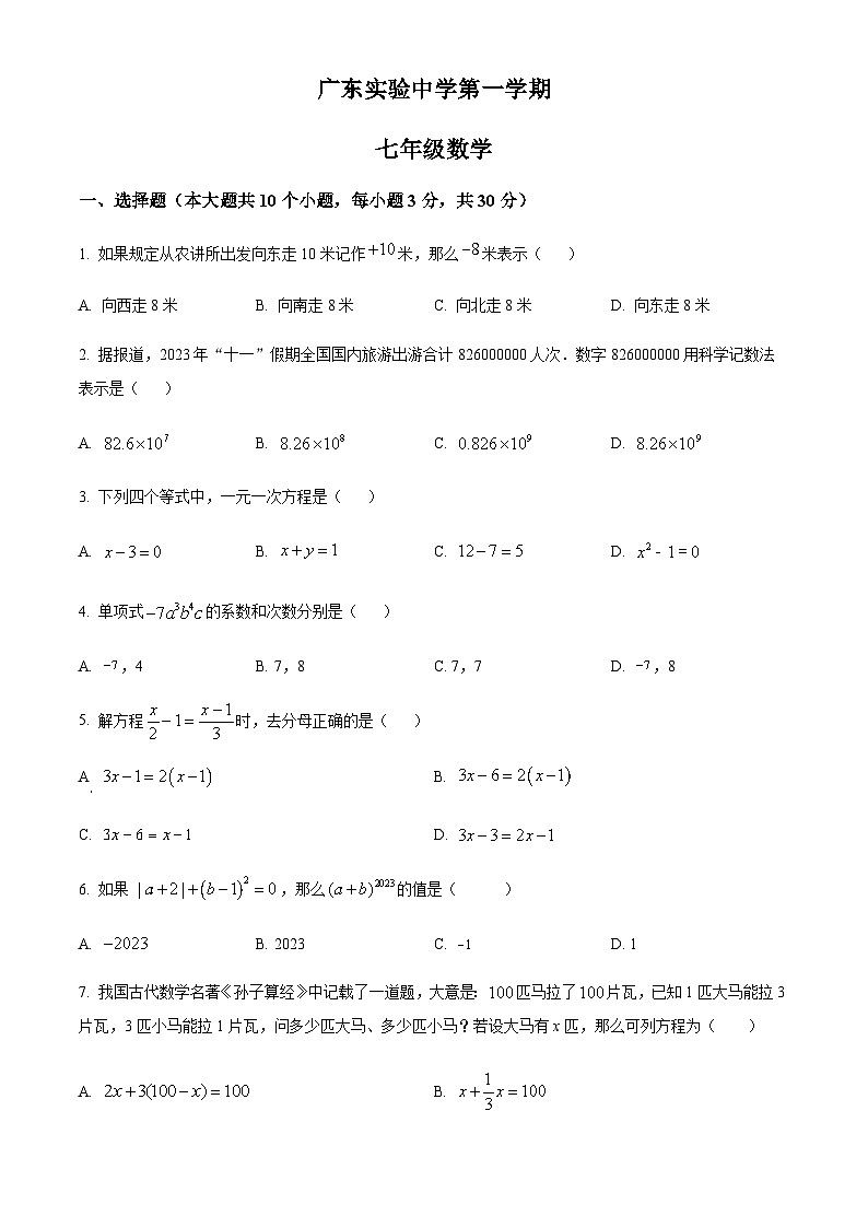 广东省广州市越秀区广东实验中学2023-2024学年七年级上学期期中数学试题（解析+原卷）第1页
