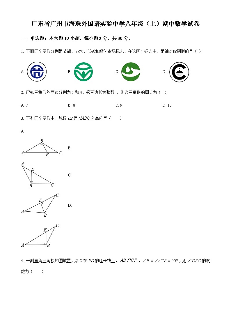 广东省广州市海珠外国语实验中学2023-2024学年八年级上学期期中数学试题（解析+原卷）01