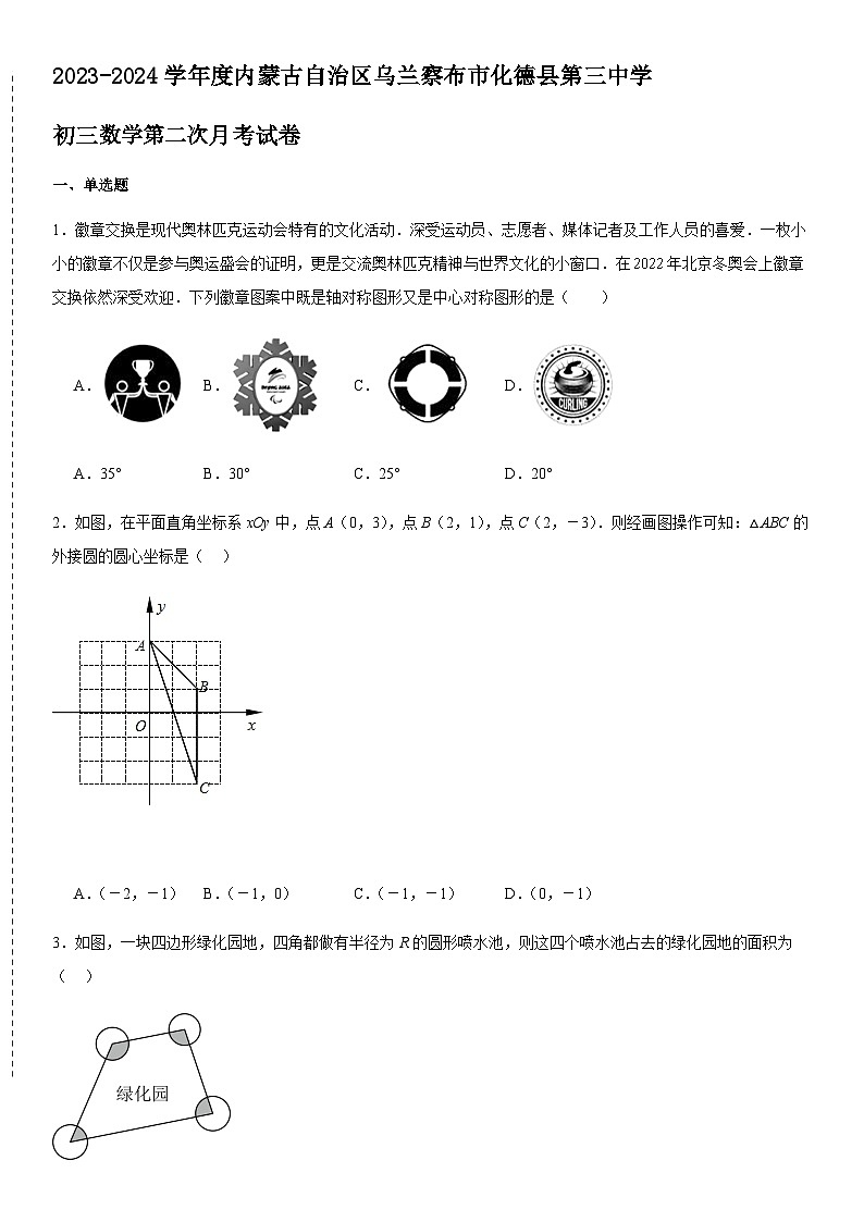 内蒙古自治区乌兰察布市化德县第三中学2023-2024学年九年级上学期第二次月考数学试卷第1页
