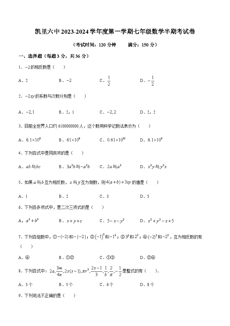 贵州省黔东南苗族侗族自治州凯里市第六中学2023-2024学年七年级上学期期中数学试题(无答案)第1页