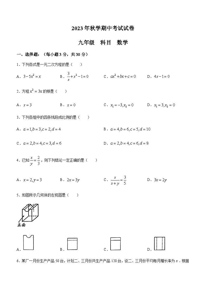甘肃省张掖市甘州区甘州区思源实验学校2023-2024学年九年级上学期期中数学试题(无答案)第1页