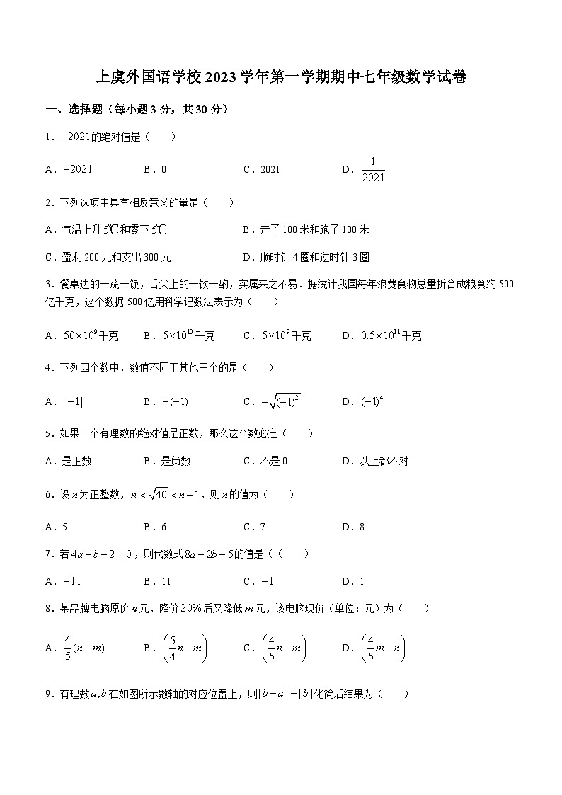 浙江省绍兴市上虞区上虞外国语学校（绍兴市上虞区曹娥中学）2023-2024学年七年级上学期期中数学试题(无答案)01