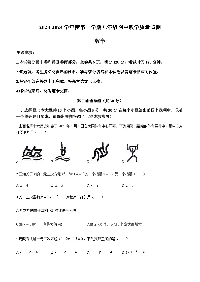 山西省大同市2023-2024学年九年级上学期期中数学试题01