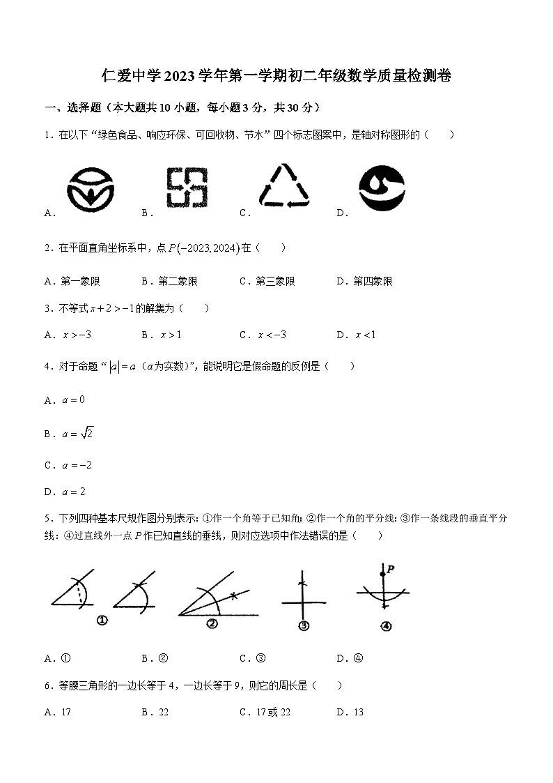 浙江省宁波市镇海区镇海区仁爱中学2023-2024学年八年级上学期期中数学试题01