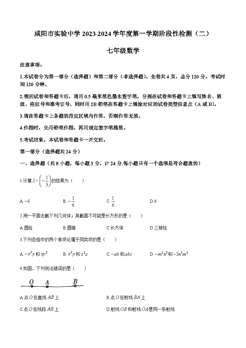 陕西省咸阳市实验中学2023-2024学年七年级上学期月考数学试题(无答案)第1页