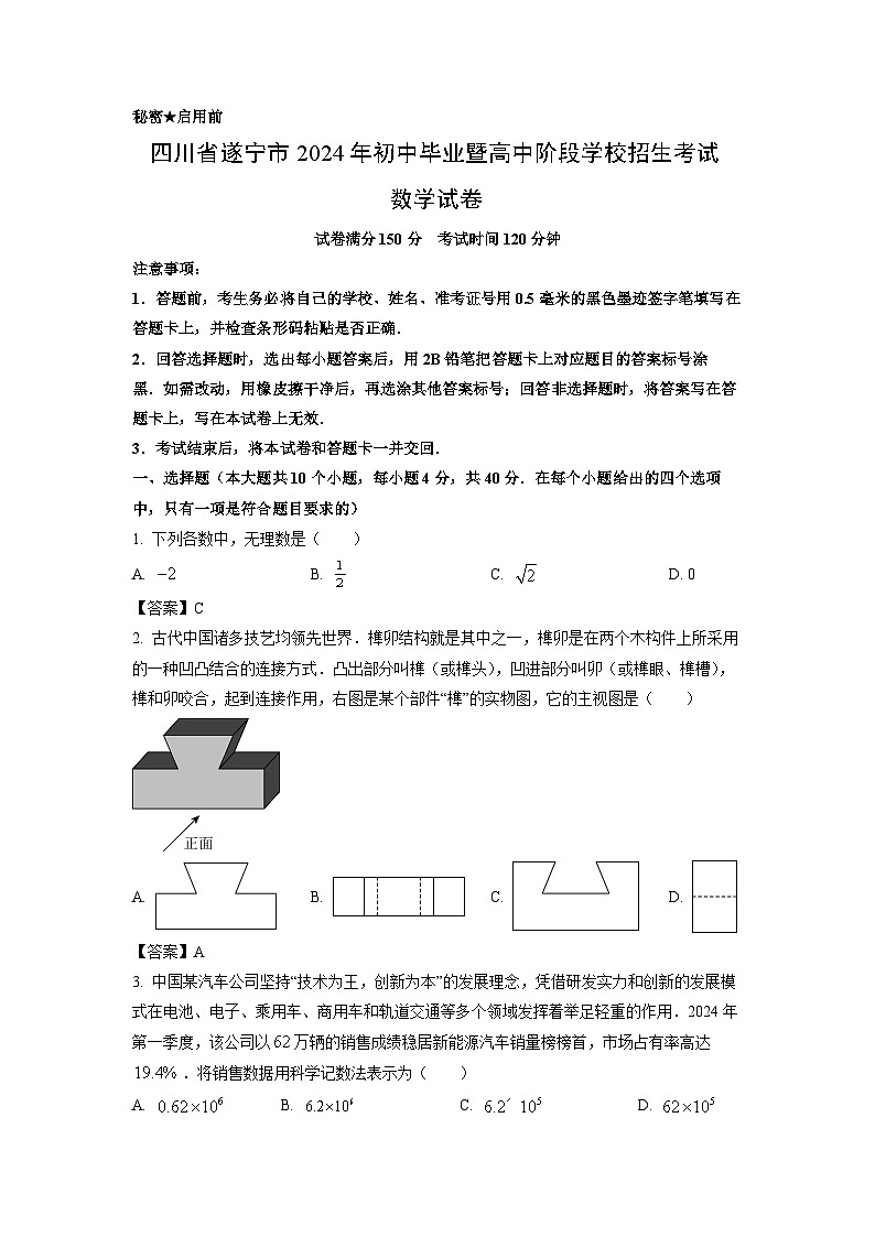 遂宁市2024年中考真题数学试卷（解析版）第1页