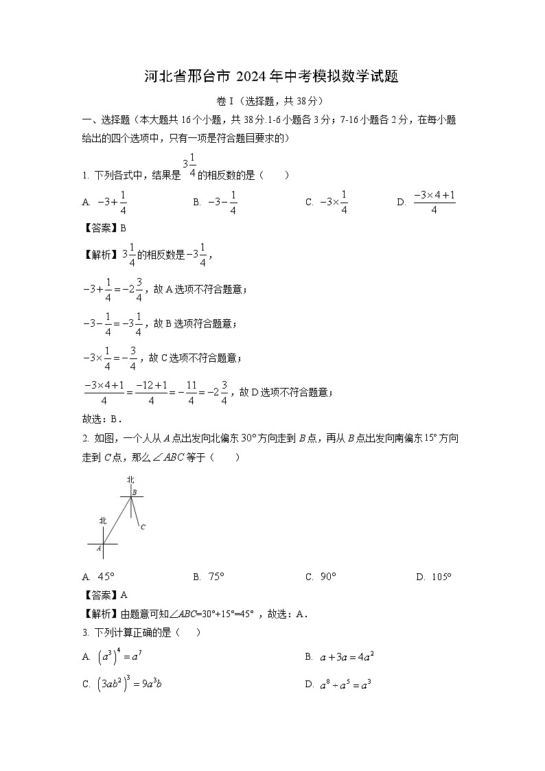 河北省邢台市2024年中考模拟数学试卷（解析版）第1页