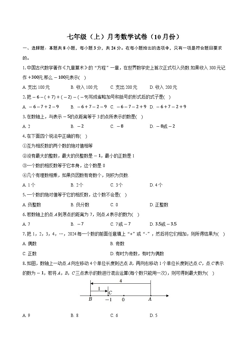 广东省中山市广浩学校2024-2025学年七年级上学期10月月考数学试卷第1页