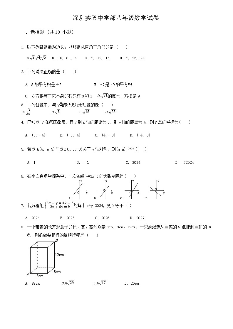 广东省深圳市深圳实验学校中学部2024-2025学年第一学期八年级期中考试数学试卷第1页