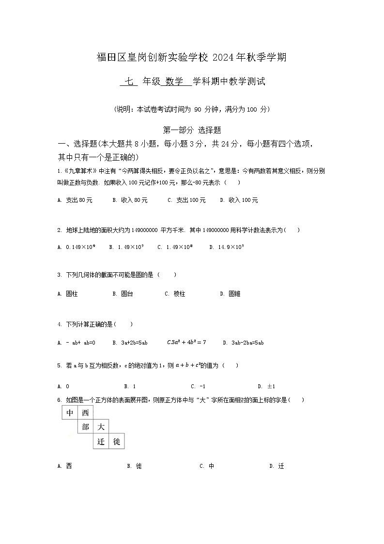 广东省深圳市福田区皇岗创新实验学校2024-2025学年七年级上学期期中考试数学试卷01