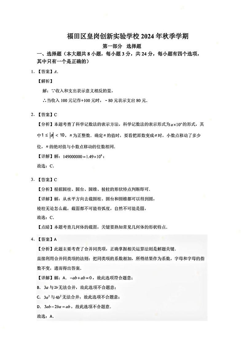 广东省深圳市福田区皇岗创新实验学校2024-2025学年七年级上学期期中考试数学试卷01