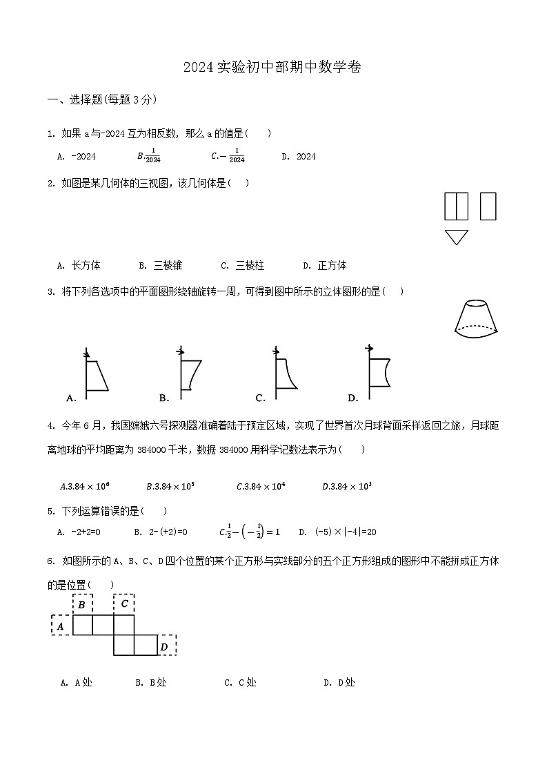 广东省深圳市深圳实验学校初中部2024-2025学年七年级上学期期中考试数学试卷01