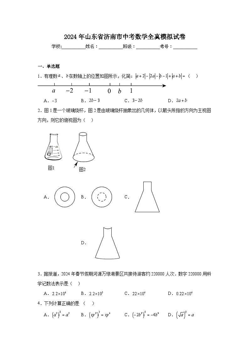 2024年山东省济南市中考数学全真模拟试卷第1页