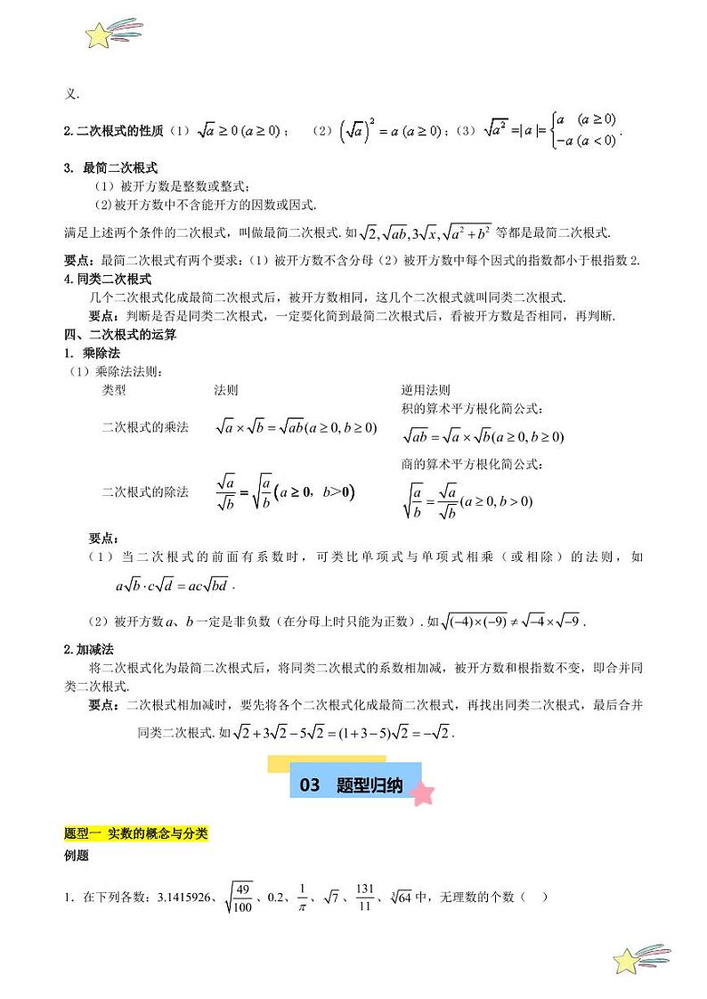 第二章 实数 知识归纳与题型突破（二十一类题型清单） （教师版）-2024-2025学年八年级数学上册单元速记·巧练（北师大版）第3页
